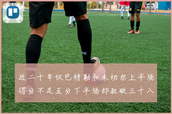 近二十年仅巴特勒和米切尔上半场得分不足五分下半场却狂砍三十八分