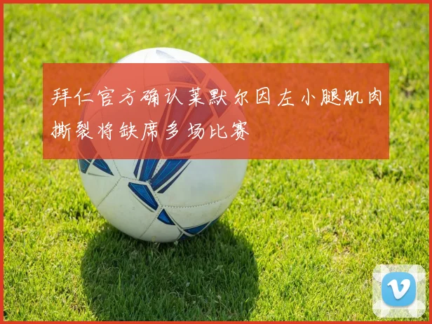 拜仁官方确认莱默尔因左小腿肌肉撕裂将缺席多场比赛