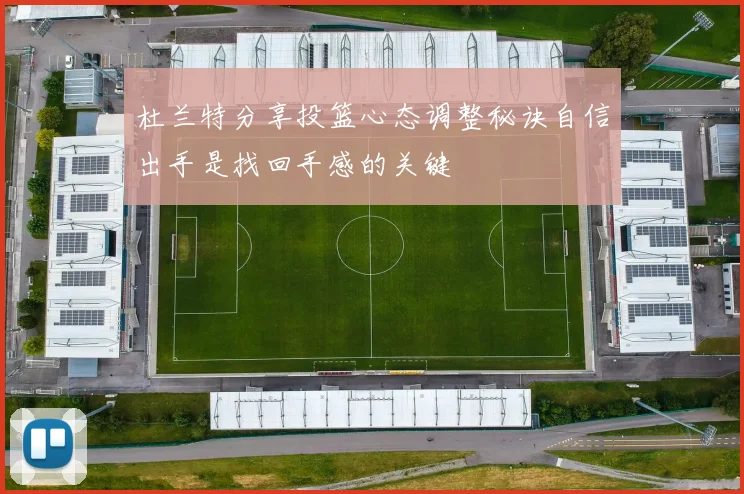 杜兰特分享投篮心态调整秘诀自信出手是找回手感的关键
