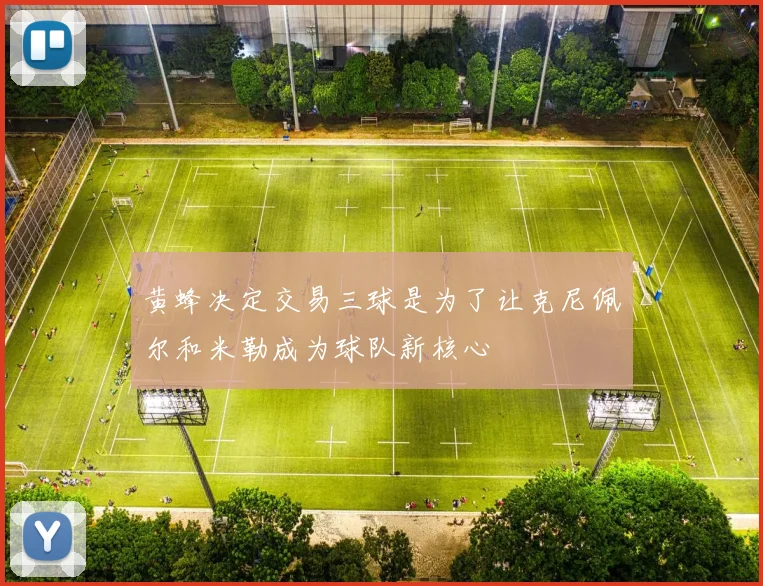 黄蜂决定交易三球是为了让克尼佩尔和米勒成为球队新核心