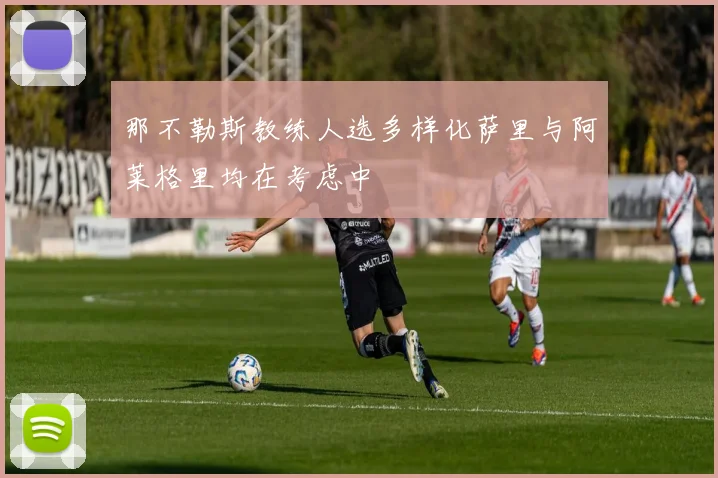 那不勒斯教练人选多样化萨里与阿莱格里均在考虑中