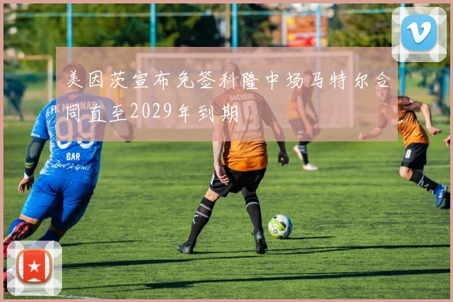 美因茨宣布免签科隆中场马特尔合同直至2029年到期