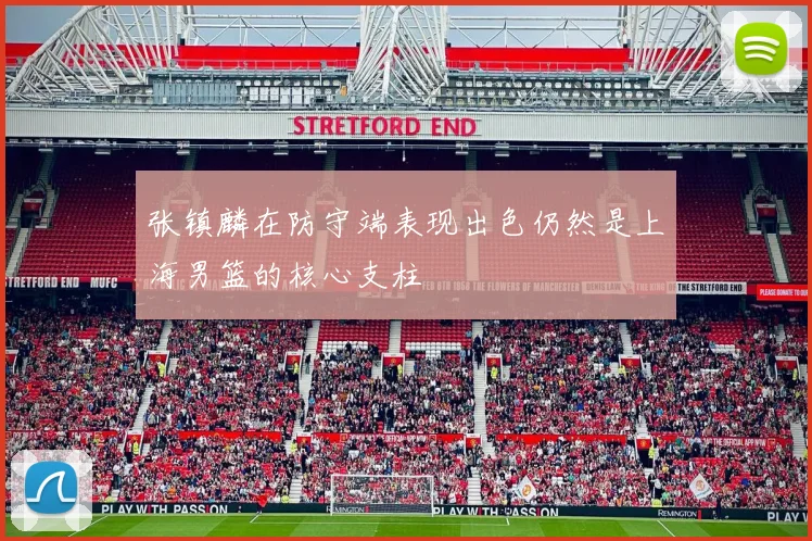 张镇麟在防守端表现出色仍然是上海男篮的核心支柱