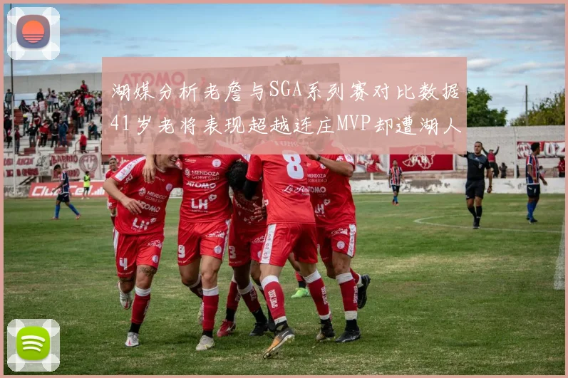 湖媒分析老詹与SGA系列赛对比数据41岁老将表现超越连庄MVP却遭湖人0-2落后