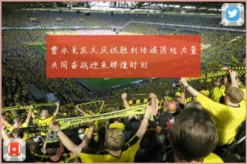 曹永竞发文庆祝胜利传递团结力量共同奋战迎来辉煌时刻