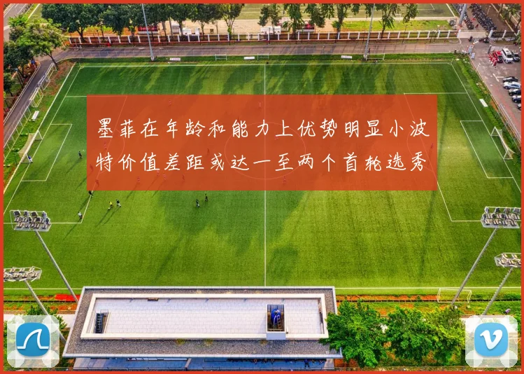 墨菲在年龄和能力上优势明显小波特价值差距或达一至两个首轮选秀权