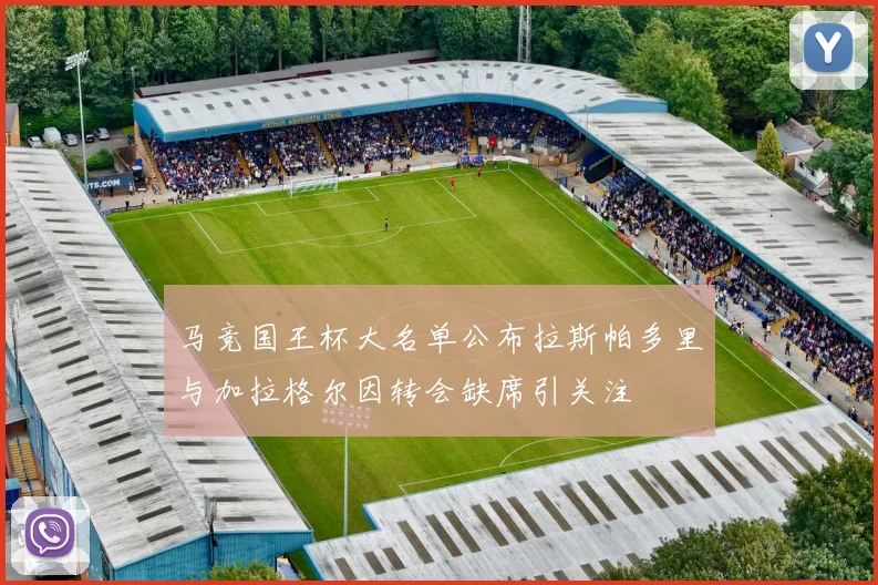 马竞国王杯大名单公布拉斯帕多里与加拉格尔因转会缺席引关注
